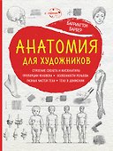 Анатомия для художников (нов. оф.) - 0