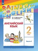 Rainbow English. Английский язык. 2 класс. Учебник. В 2-х частях. Часть 1 - 0