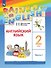 Rainbow English. Английский язык. 2 класс. Учебник. В 2-х частях. Часть 1 - 0