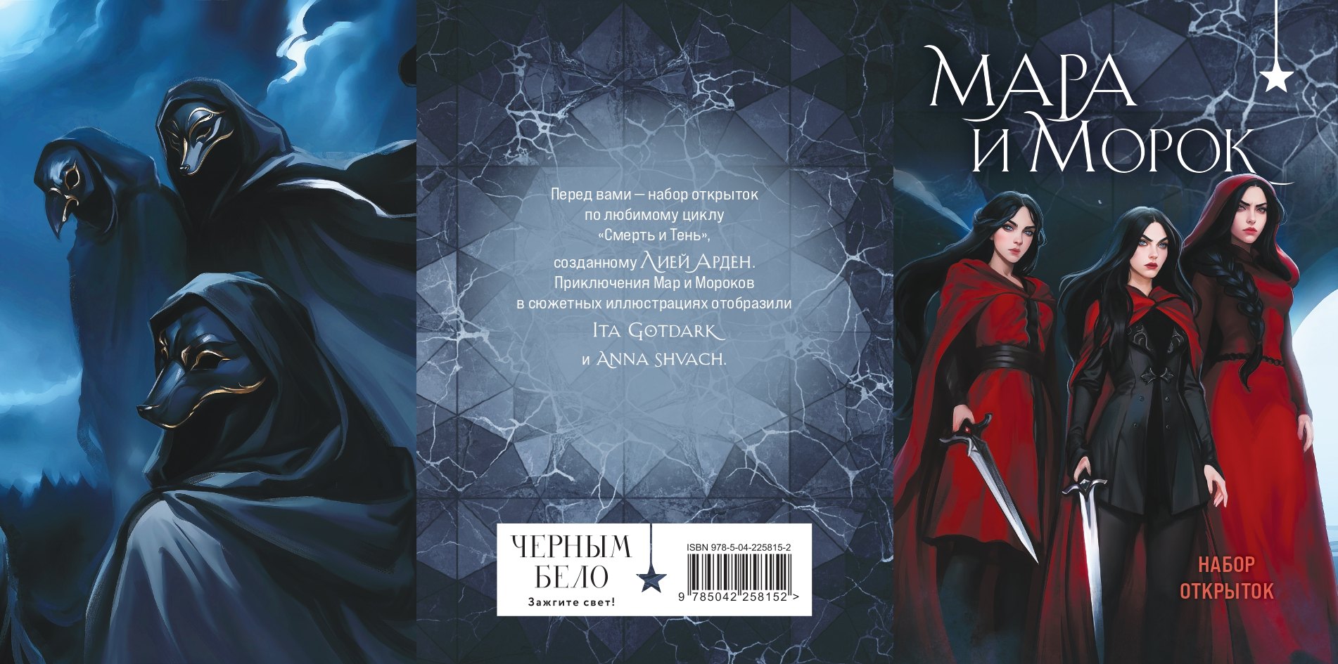 

Мара и Морок (набор открыток)