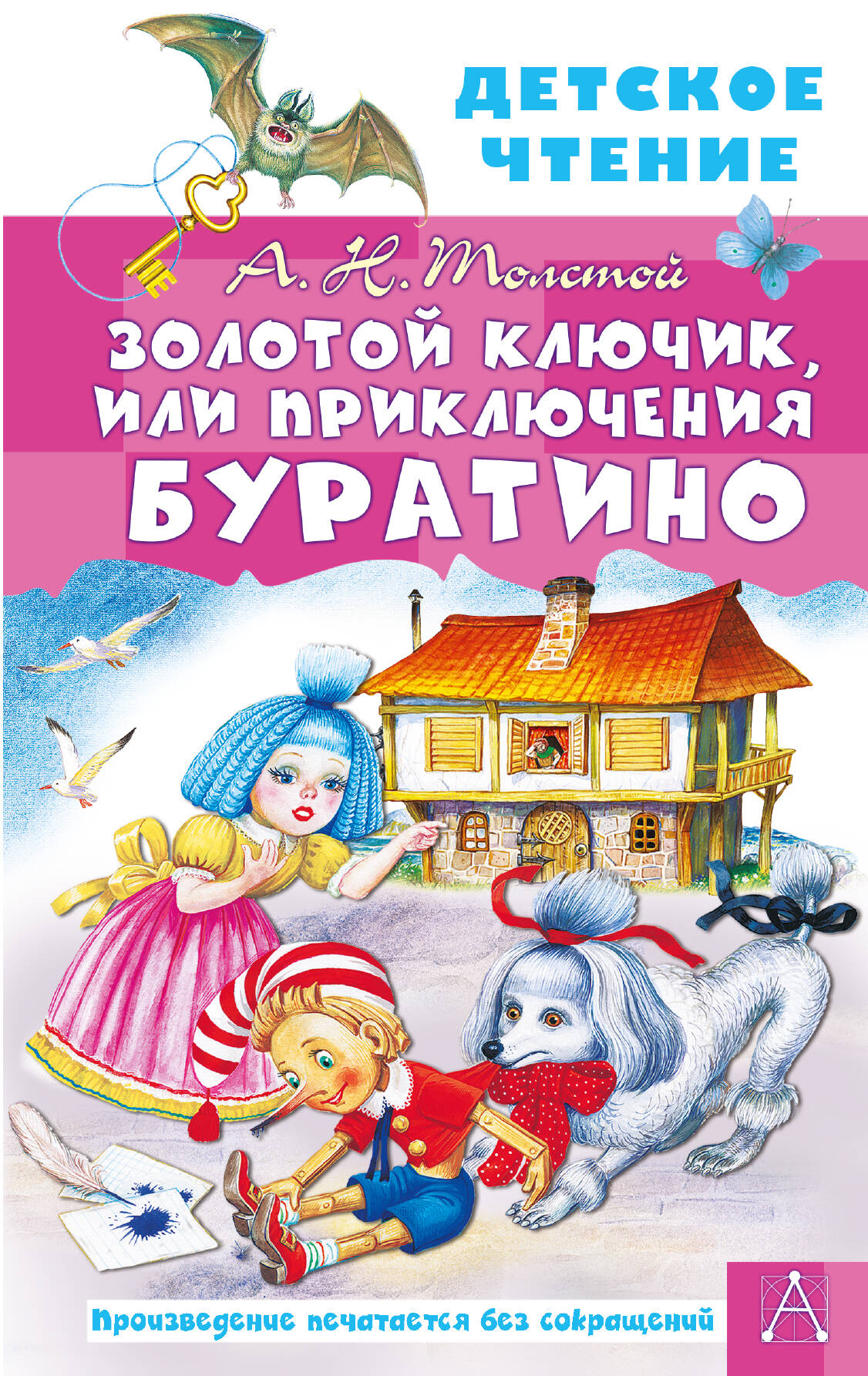 

Золотой ключик, или Приключения Буратино