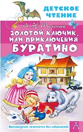Золотой ключик, или Приключения Буратино