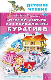 Золотой ключик, или Приключения Буратино