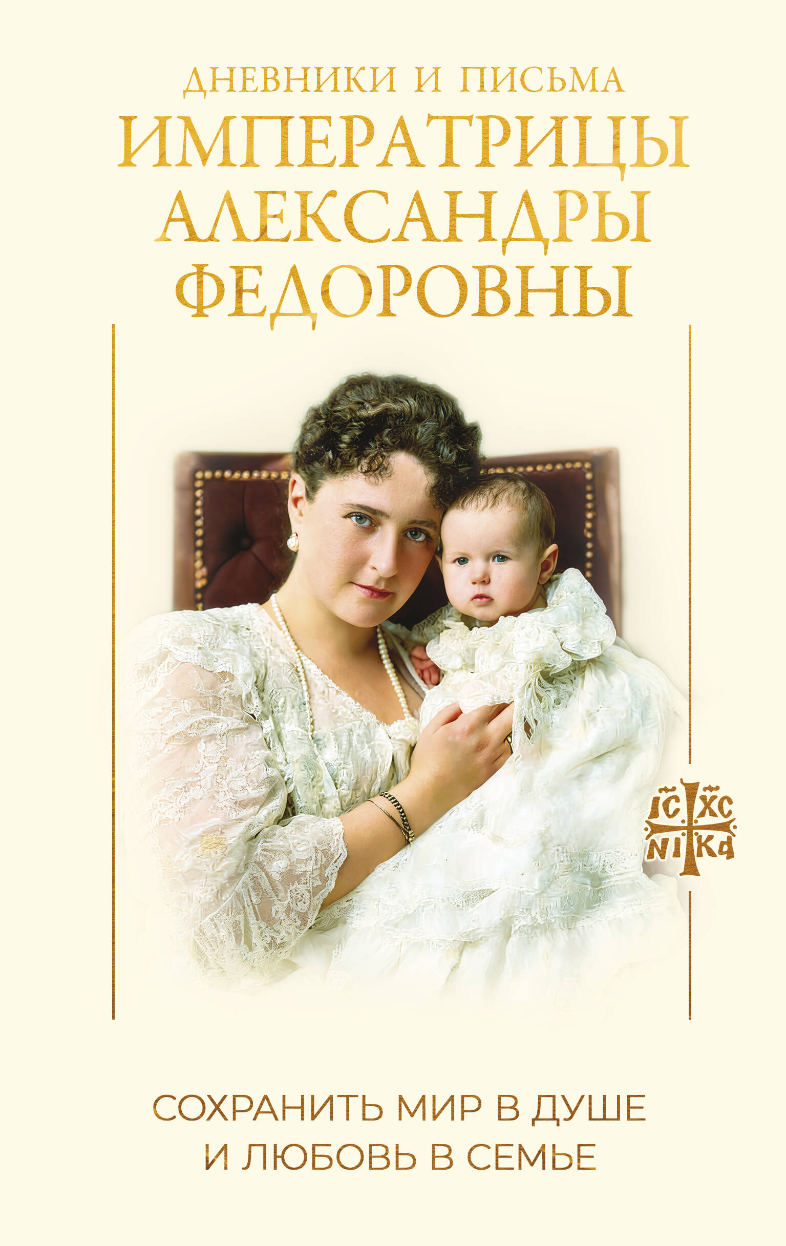 Обложка книги «Дневники и письма Императрицы Александры Федоровны. Сохранить мир в душе и любовь в семье»