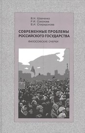 Современные проблемы Российского государства. Философские очерки
