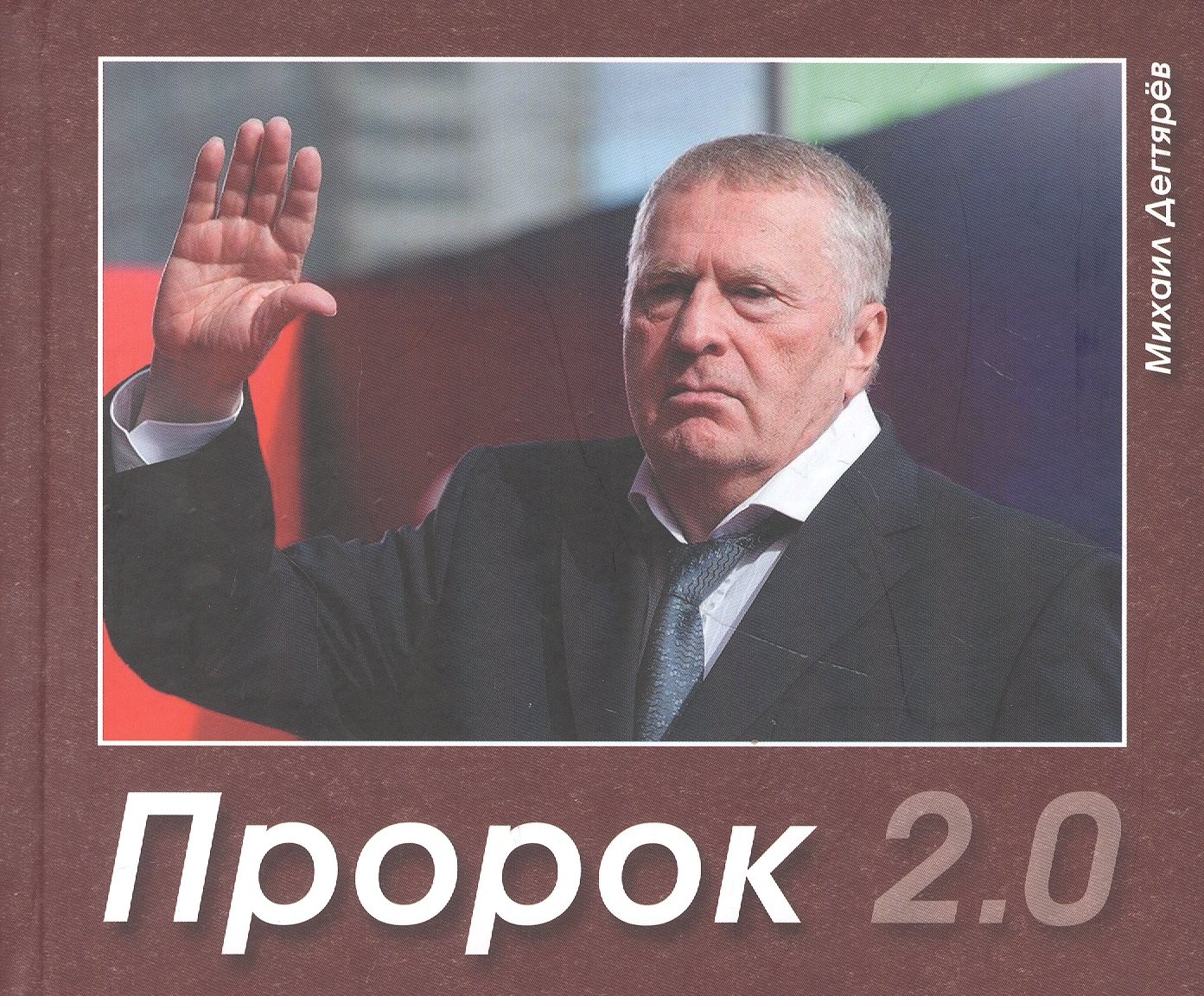 

Пророк 2.0
