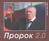 Пророк 2.0