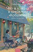 Что я узнала в книжном “Кобаяси” - 0