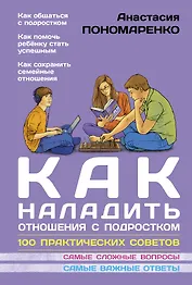 Как наладить отношения с подростком. 100 практических советов