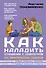 Как наладить отношения с подростком. 100 практических советов - 0