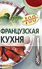 Французская кухня