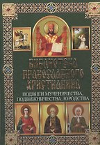 Подвиги мученичества, подвижничества, юродства