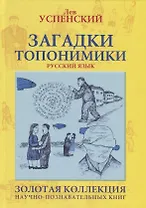 Загадки топонимики