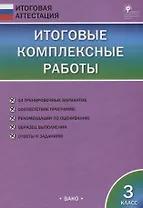 Итоговые комплексные работы. 3 класс