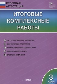 Итоговые комплексные работы. 3 класс