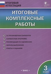 Итоговые комплексные работы. 3 класс