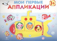 Мои первые аппликации. (Первое творчество. Выпуск 1)