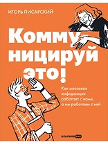 Коммуницируй это! Как массовая информация работает с нами, а мы работаем с ней