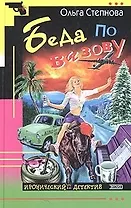 Беда по вызову