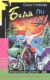 Беда по вызову