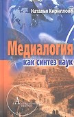 Медиалогия как синтез наук - 0