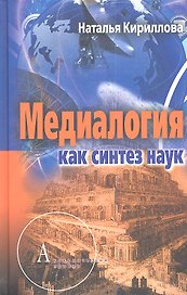 Медиалогия как синтез наук