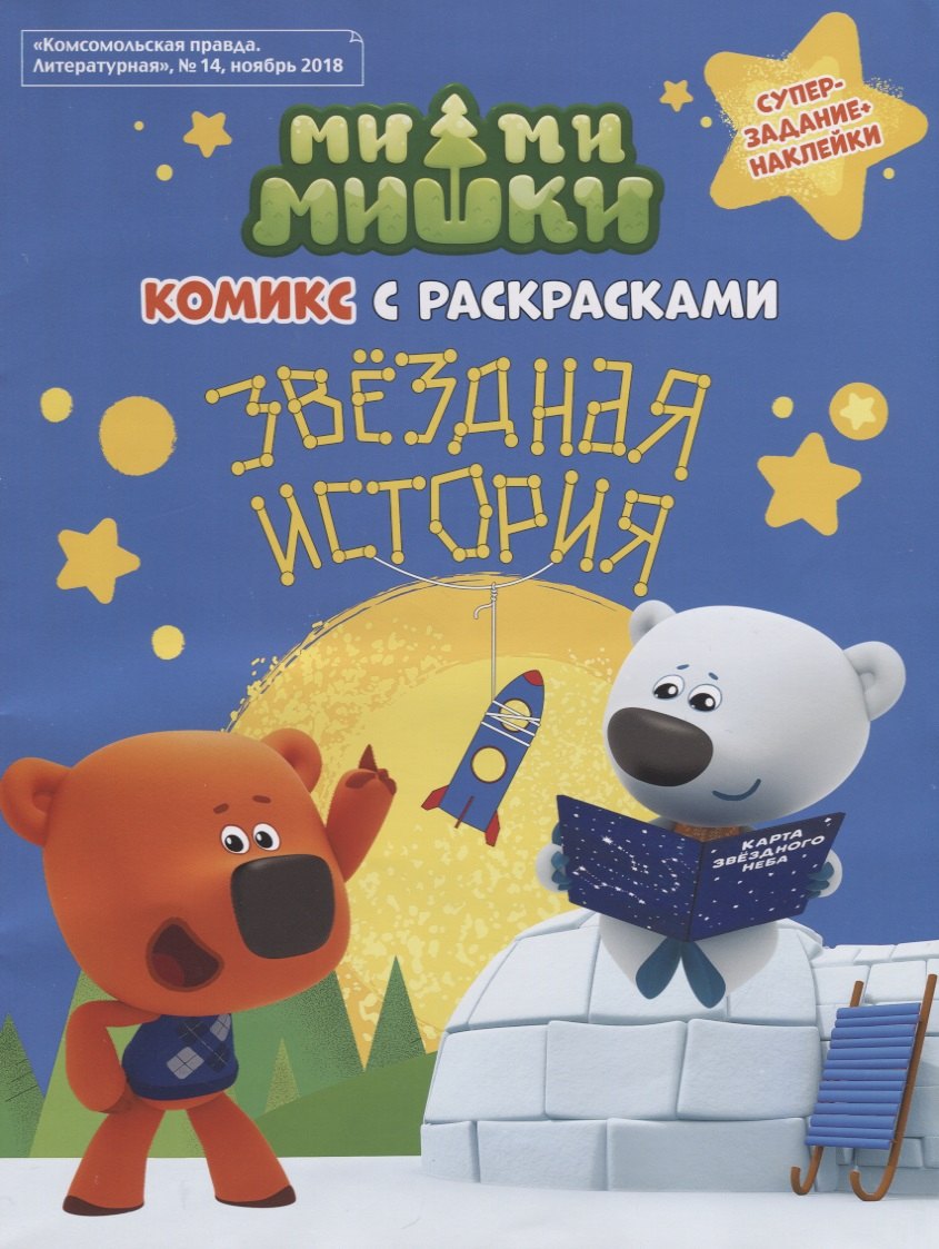 

Мимимишки. Звёздная история: комикс с раскрасками