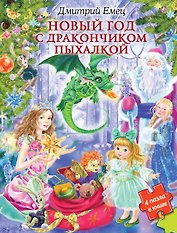 Новый Год с Дракончиком Пыхалкой (книга с пазлами)
