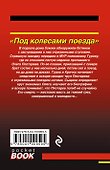 Под колесами поезда - 1