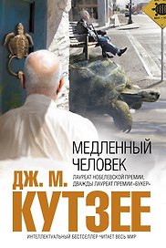 Медленный человек : роман