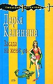 Засада на женихов - 0