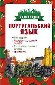 Португальский язык. 4 книги в одной: разговорник, португальско-русский словарь, русско-португальский словарь, грамматика