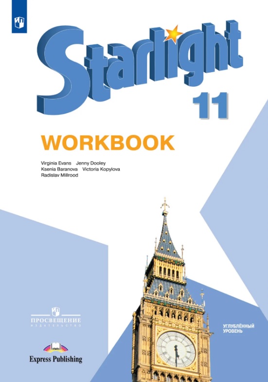 Обложка книги «Starlight. Английский язык. 11 класс. Углубленный уровень. Рабочая тетрадь. Учебное пособие»