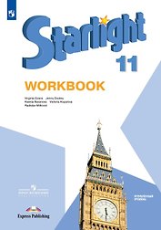 Starlight. Английский язык. 11 класс. Углубленный уровень. Рабочая тетрадь. Учебное пособие