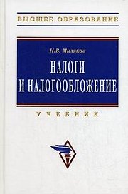 Налоги и налогообложение: Учебник
