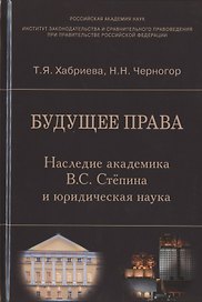 Будущее права. Наследие академика В.С. Степина и юридическая наука
