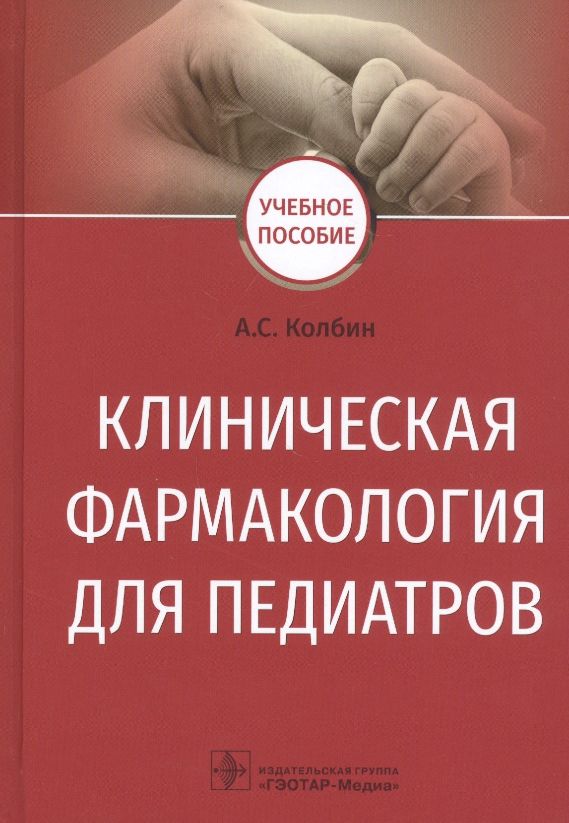 

Клиническая фармакология для педиатров. Учебное пособие