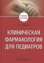 Клиническая фармакология для педиатров. Учебное пособие