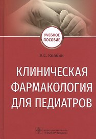 Клиническая фармакология для педиатров. Учебное пособие