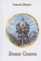 Воин Спаса: воинские наставления