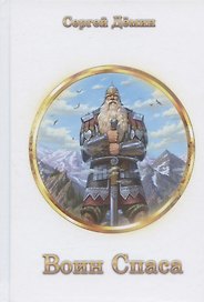 Воин Спаса: воинские наставления