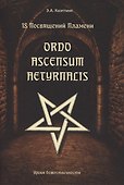 18 посвящений пламени. Ordo ascensum aetyrnacis - 0