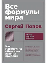 Все формулы мира. Как математика объясняет законы природы