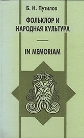 Фольклор и народная культура In memoriam. Путилов Б. (Спектр)