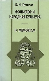 Фольклор и народная культура In memoriam. Путилов Б. (Спектр)