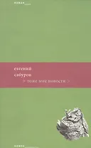 Тоже мне новости (мягк) (Новая серия). Сабуров Е. (Клуб 36,6)