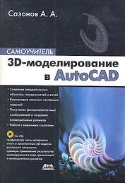 3D - моделирование в AutoCAD. Самоучитель + CD
