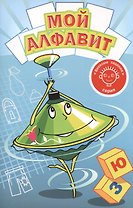 Мой алфавит