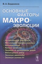 Основные факторы макроэволюции