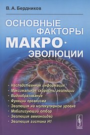 Основные факторы макроэволюции
